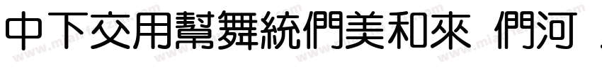DFPYuanBold B5 v20字体转换
